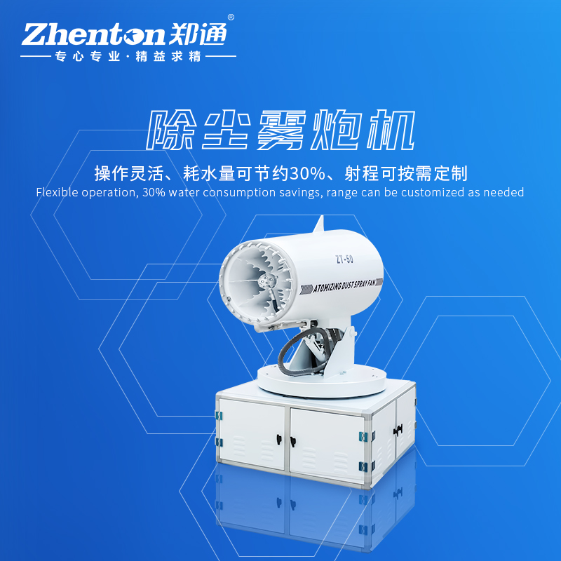 降塵霧炮機(jī)用著怎么樣?有什么樣的特點(diǎn)和優(yōu)勢(shì).jpg 降塵霧炮機(jī)用著怎么樣?有什么樣的特點(diǎn)和優(yōu)勢(shì).jpg