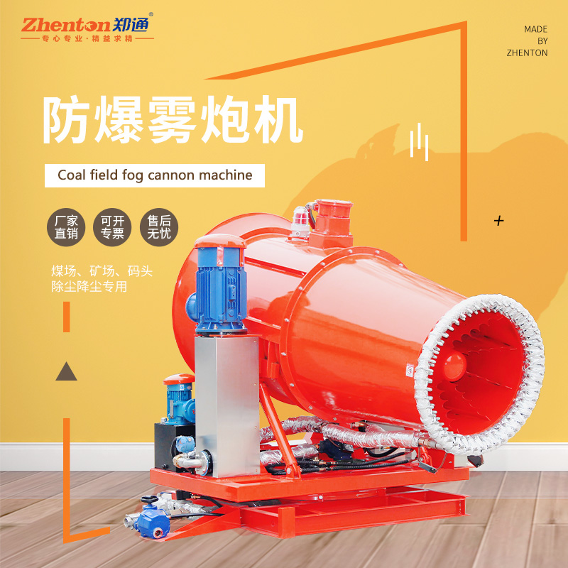 防爆霧炮機.jpg 防爆霧炮機.jpg